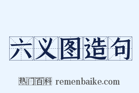 六义图造句是什么意思的图片